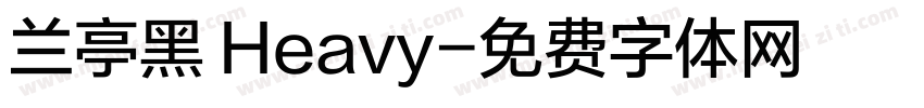兰亭黑 Heavy字体转换